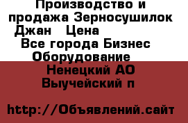 Производство и продажа Зерносушилок Джан › Цена ­ 4 000 000 - Все города Бизнес » Оборудование   . Ненецкий АО,Выучейский п.